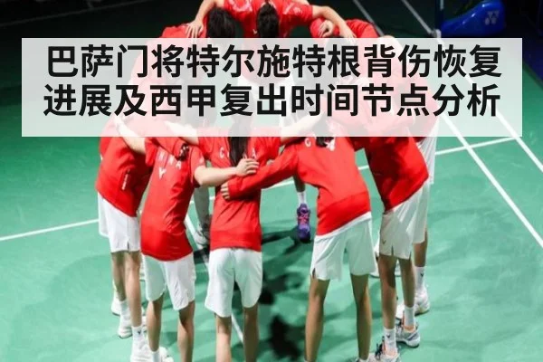 巴萨门将特尔施特根背伤恢复进展及西甲复出时间节点分析 - Kaiyun Sports
